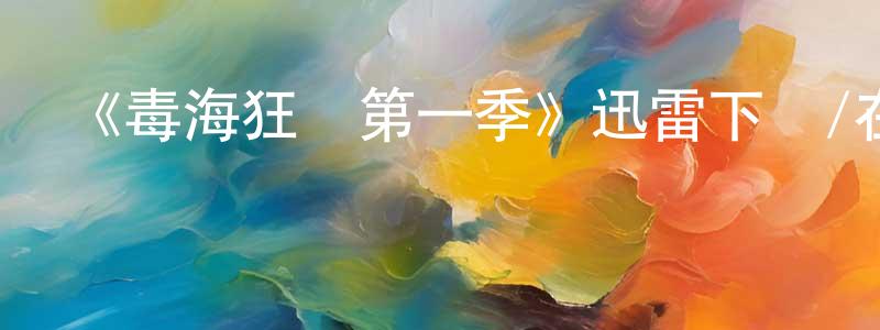 卜梵的個人主頁,《毒海狂濤第一季》迅雷下載/在線觀看-犯罪歷史-美劇天堂